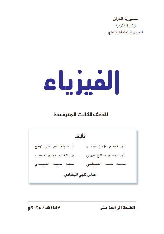 كتاب الفيزياء للصف الثالث المتوسط 2025-2026 PDF