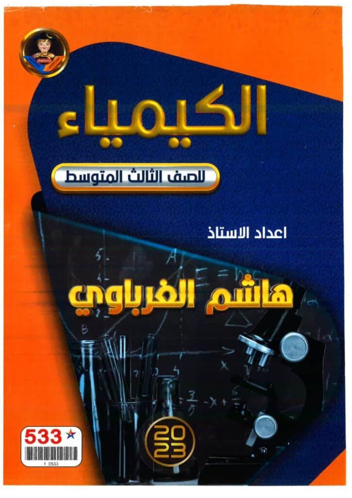 ملزمة كيمياء هاشم الغرباوي 2024 الثالث المتوسط PDF