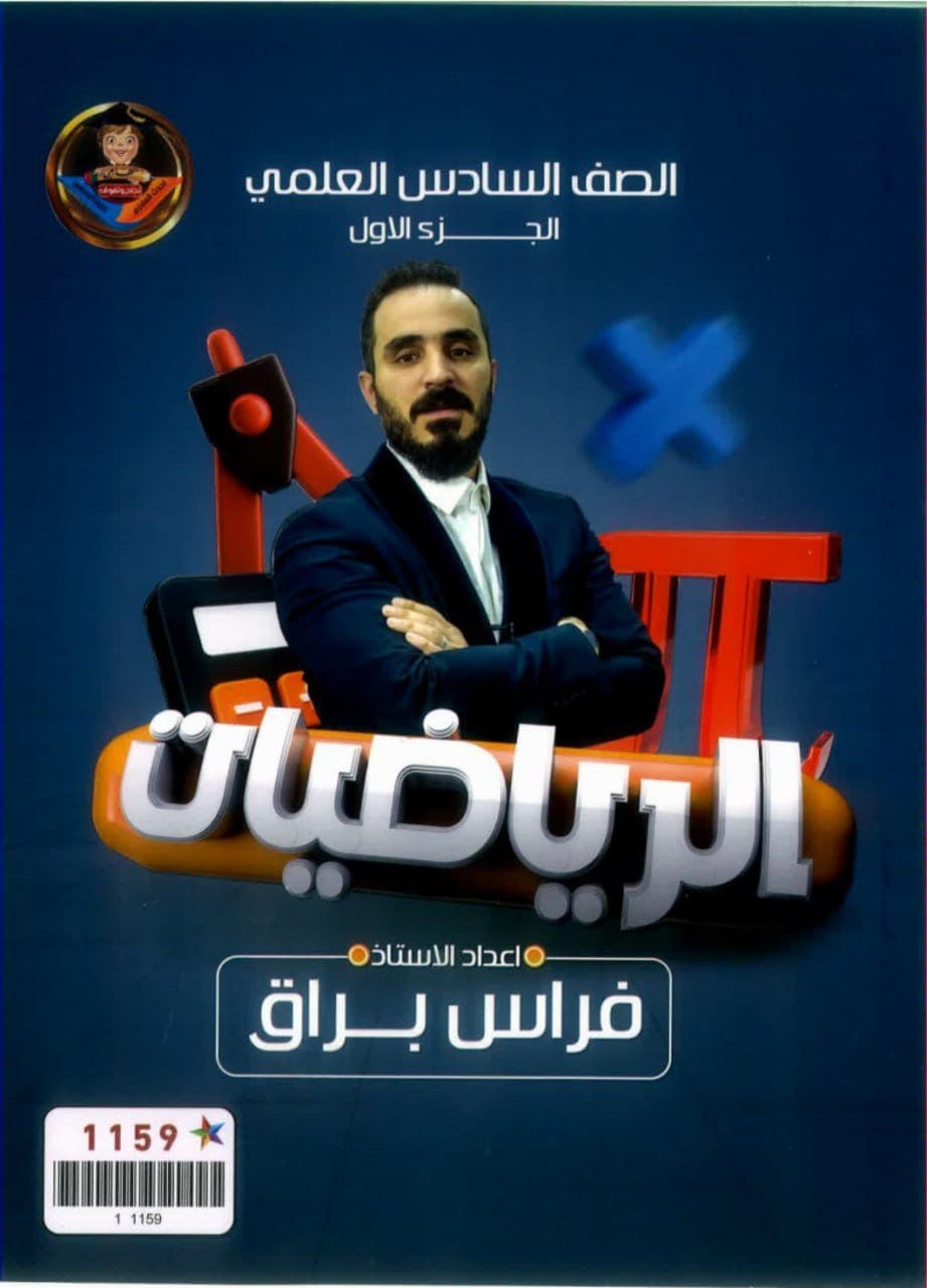 ملزمة رياضيات فراس براق 2024 السادس العلمي الجزء الاول PDF