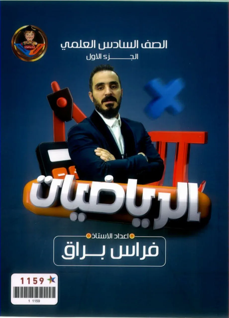ملزمة رياضيات فراس براق السادس العلمي 2024 الجزء الاول PDF