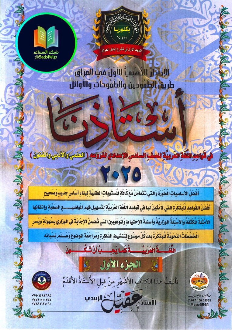 ملزمة قواعد عقيل الزبيدي السادس الاعدادي 2025 العلمي و الادبي الجزء الاول PDF