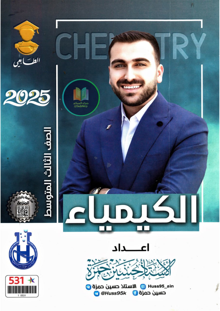 ملزمة كيمياء حسين حمزة الثالث المتوسط 2025 PDF