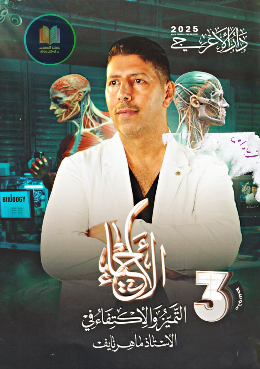 ملزمة احياء ماهر نايف الثالث المتوسط 2025 PDF