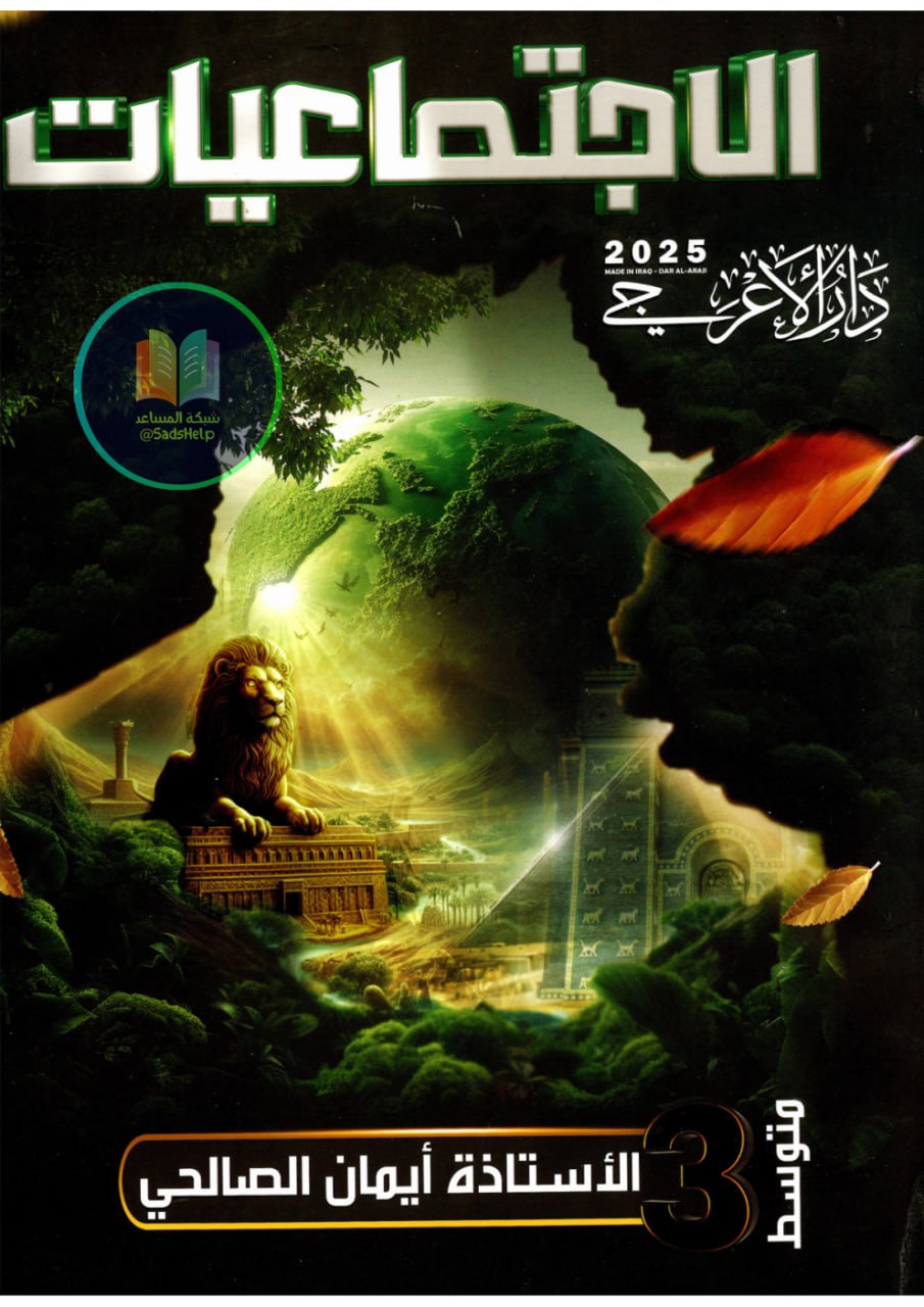ملزمة اجتماعيات ايمان الصالحي الثالث المتوسط 2025 PDF