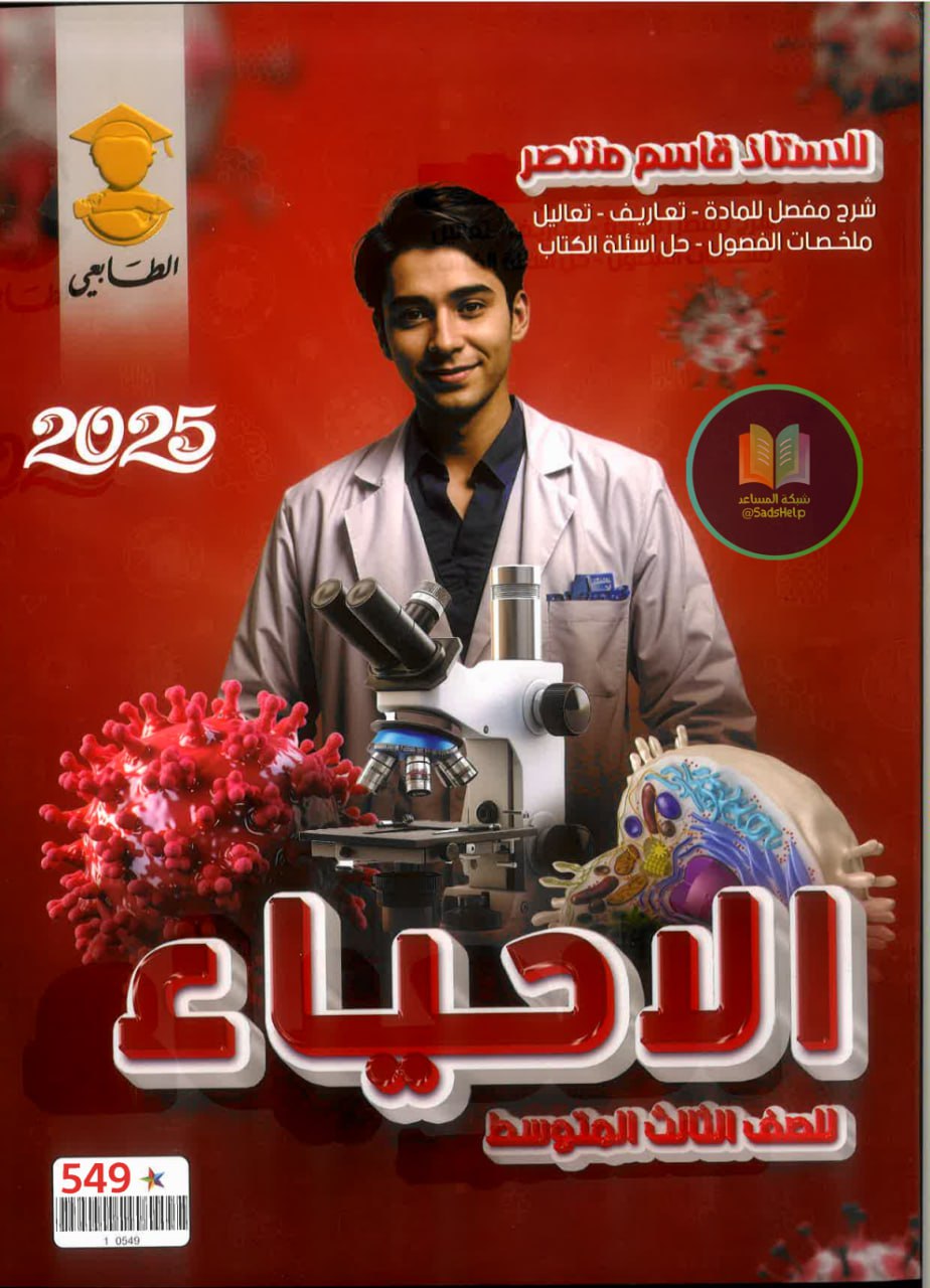 ملزمة احياء قاسم منتصر الثالث المتوسط 2025 PDF