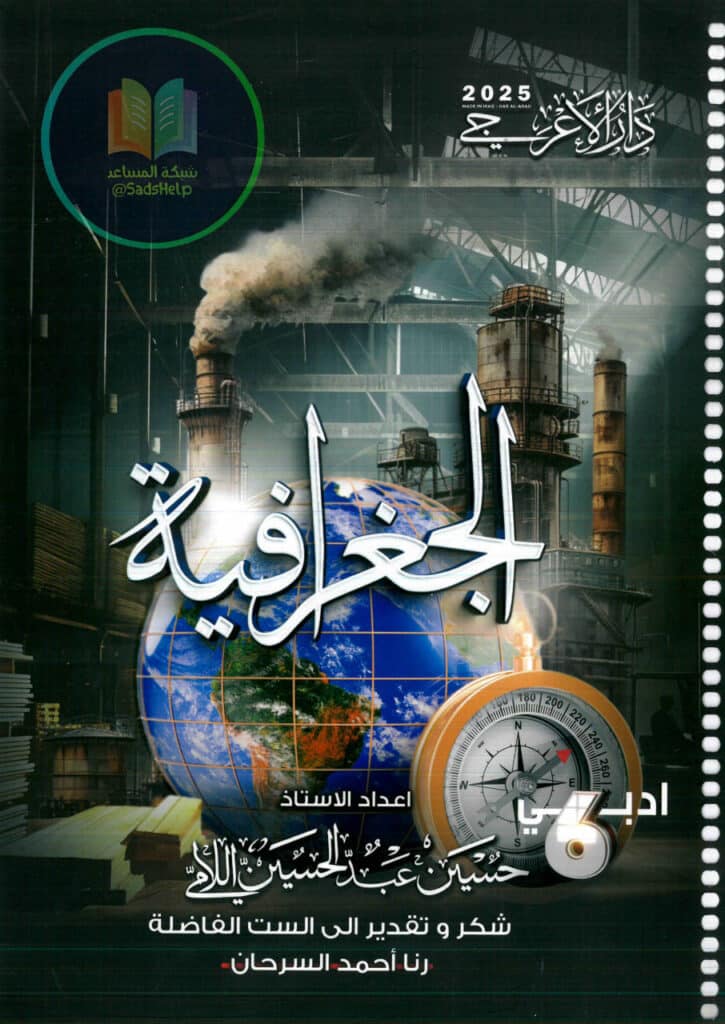 ملزمة جغرافية حسين اللامي 2025 السادس الادبي PDF