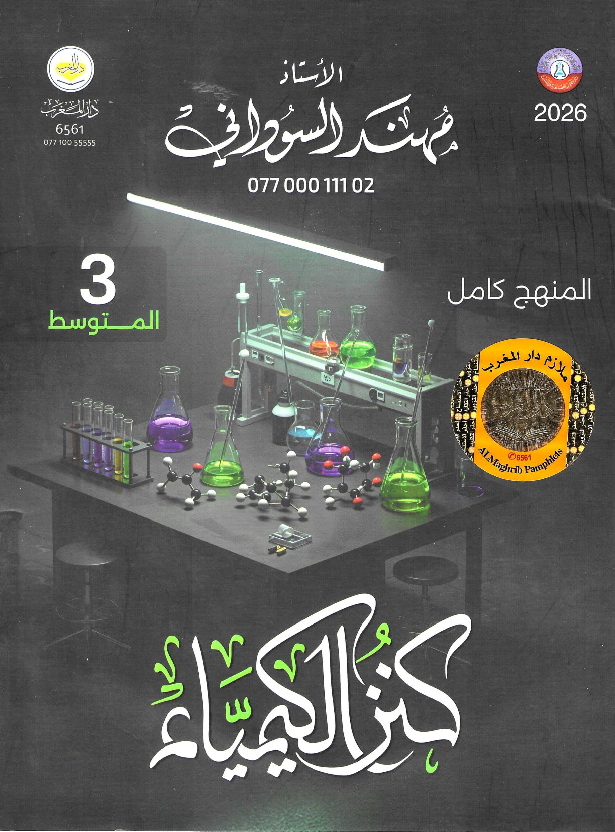 ملزمة كيمياء مهند السوداني الثالث المتوسط 2026 PDF