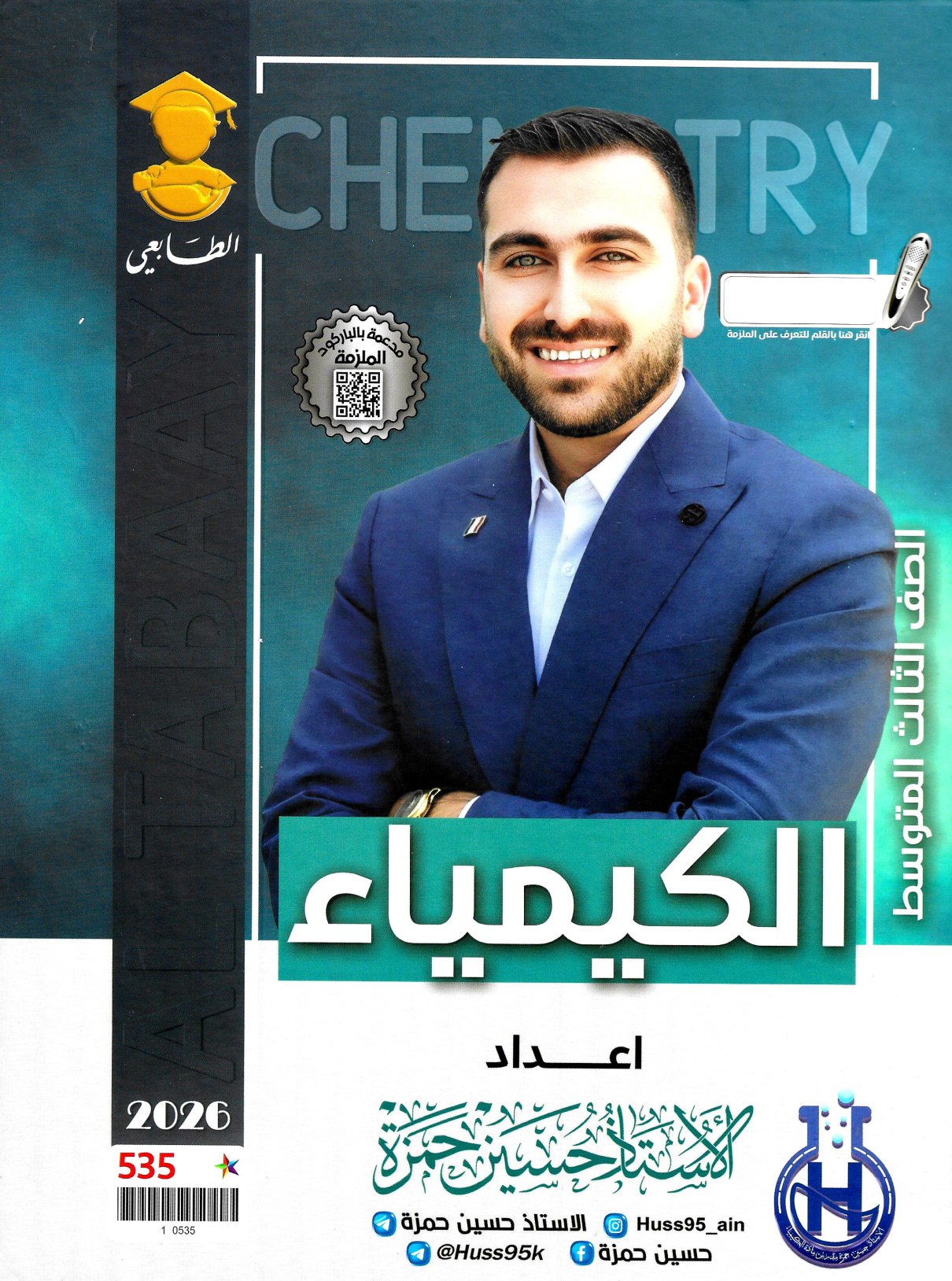 ملزمة كيمياء حسين حمزة الثالث المتوسط 2026 PDF