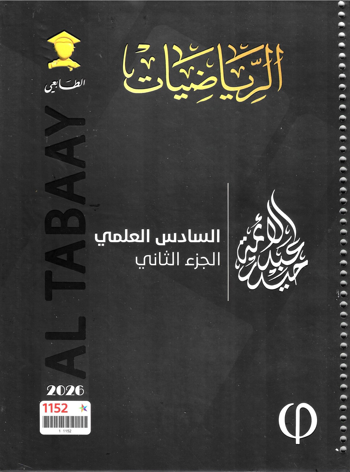 ملزمة رياضيات حيدر عبد الائمة السادس العلمي 2026 الجزء الثاني PDF