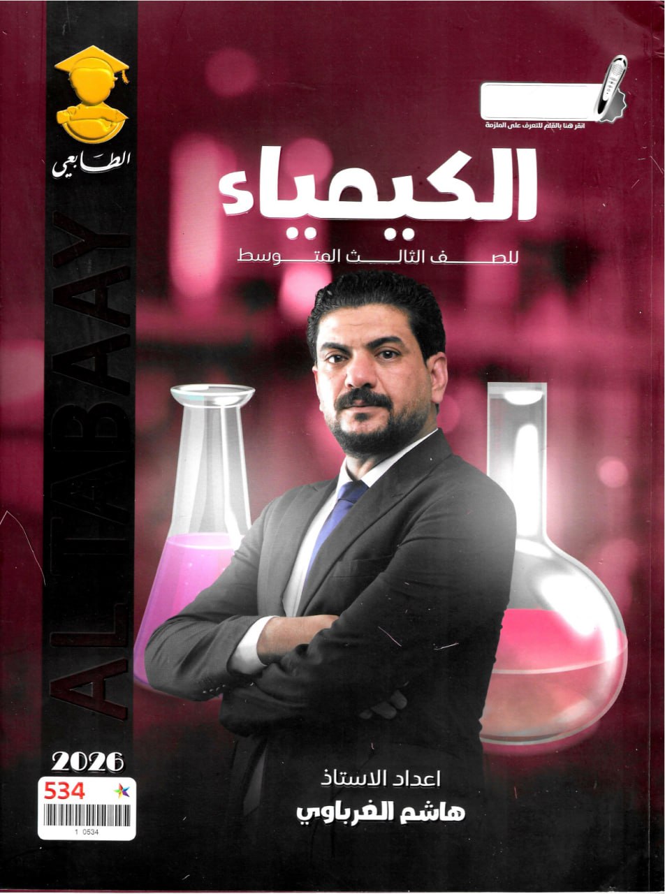 ملزمة كيمياء هاشم الغرباوي الثالث المتوسط 2026 PDF