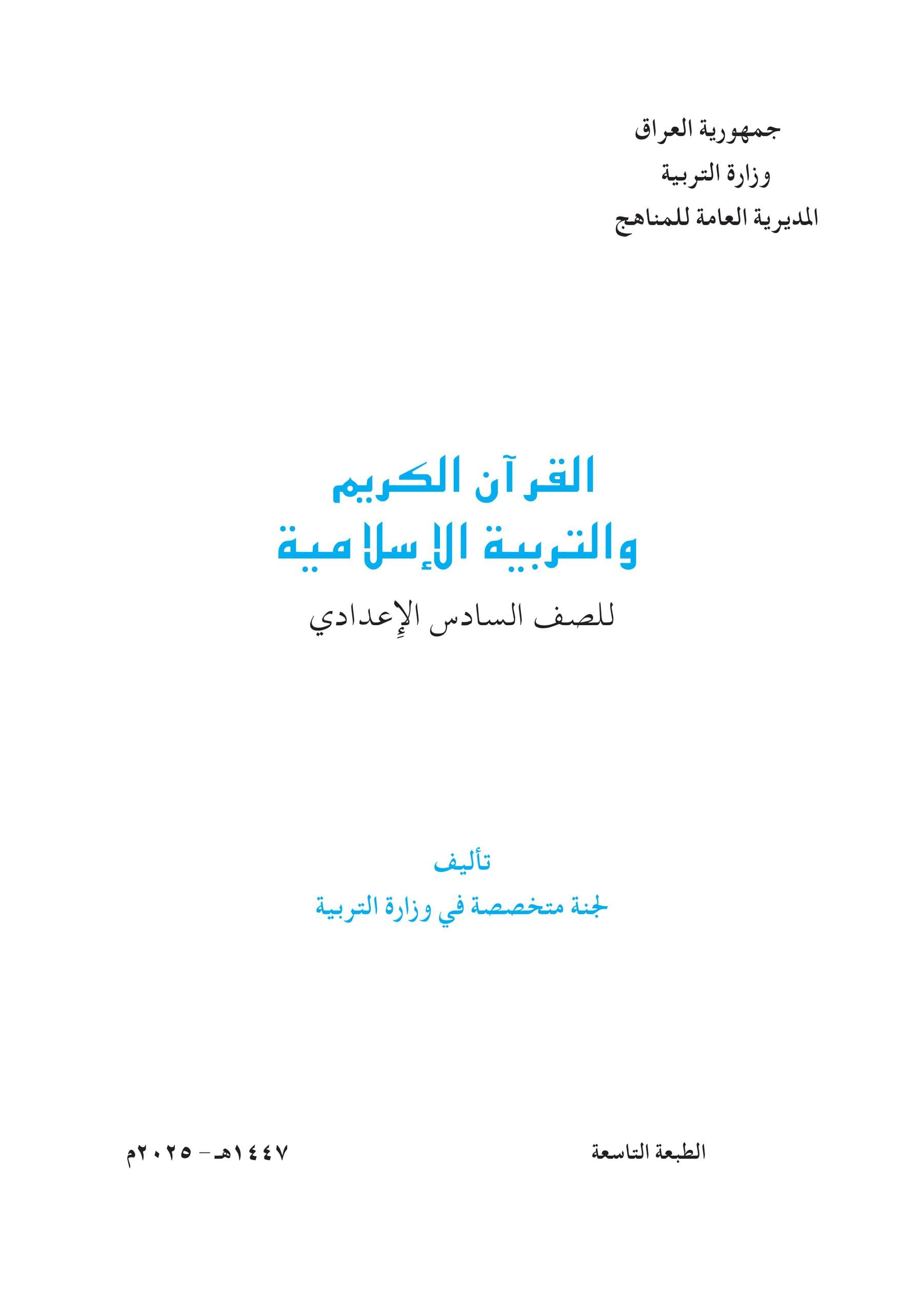 كتاب الاسلامية للصف السادس الادبي 2025-2026 PDF