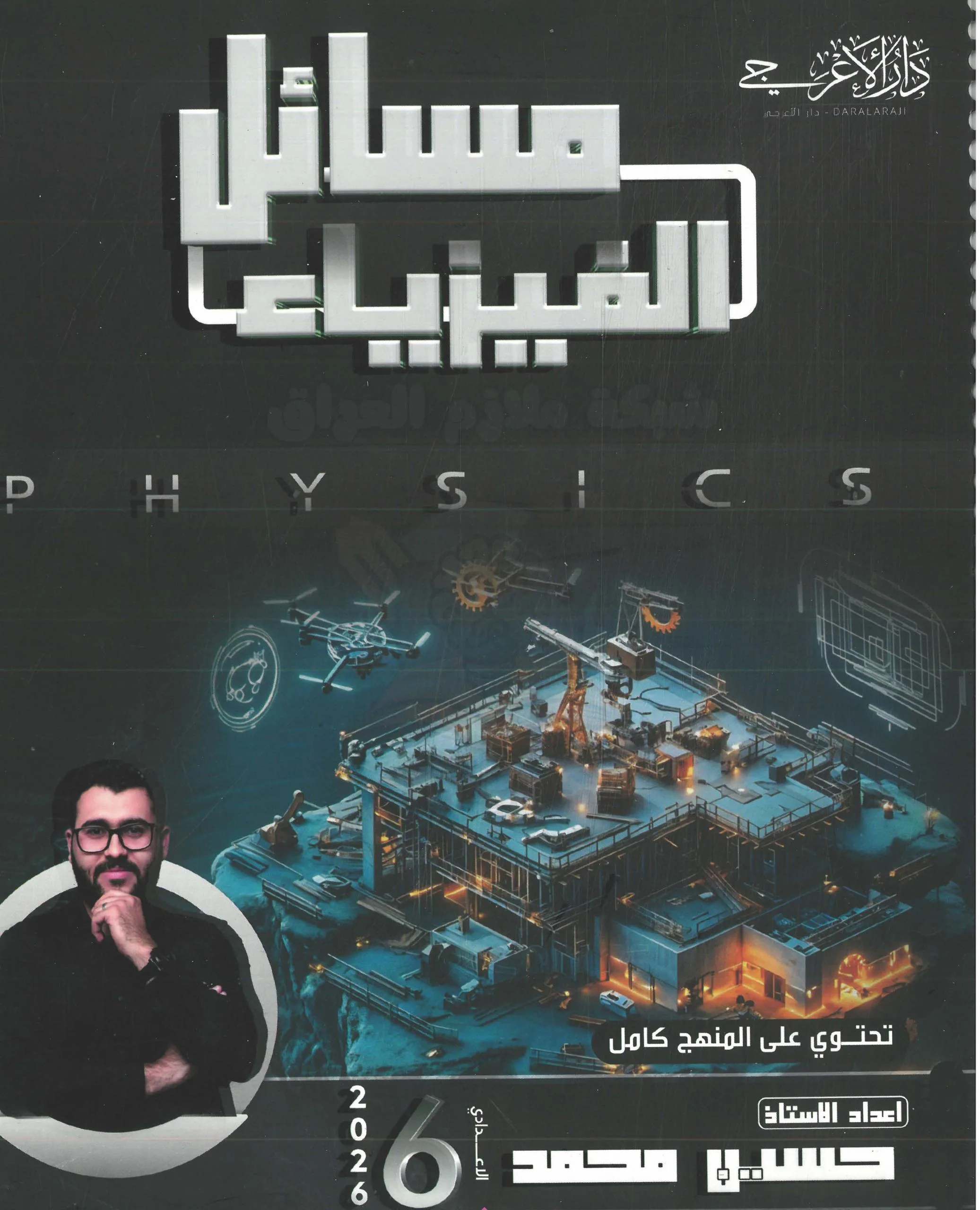 ملزمة مسائل الفيزياء حسين محمد السادس العلمي 2026 PDF