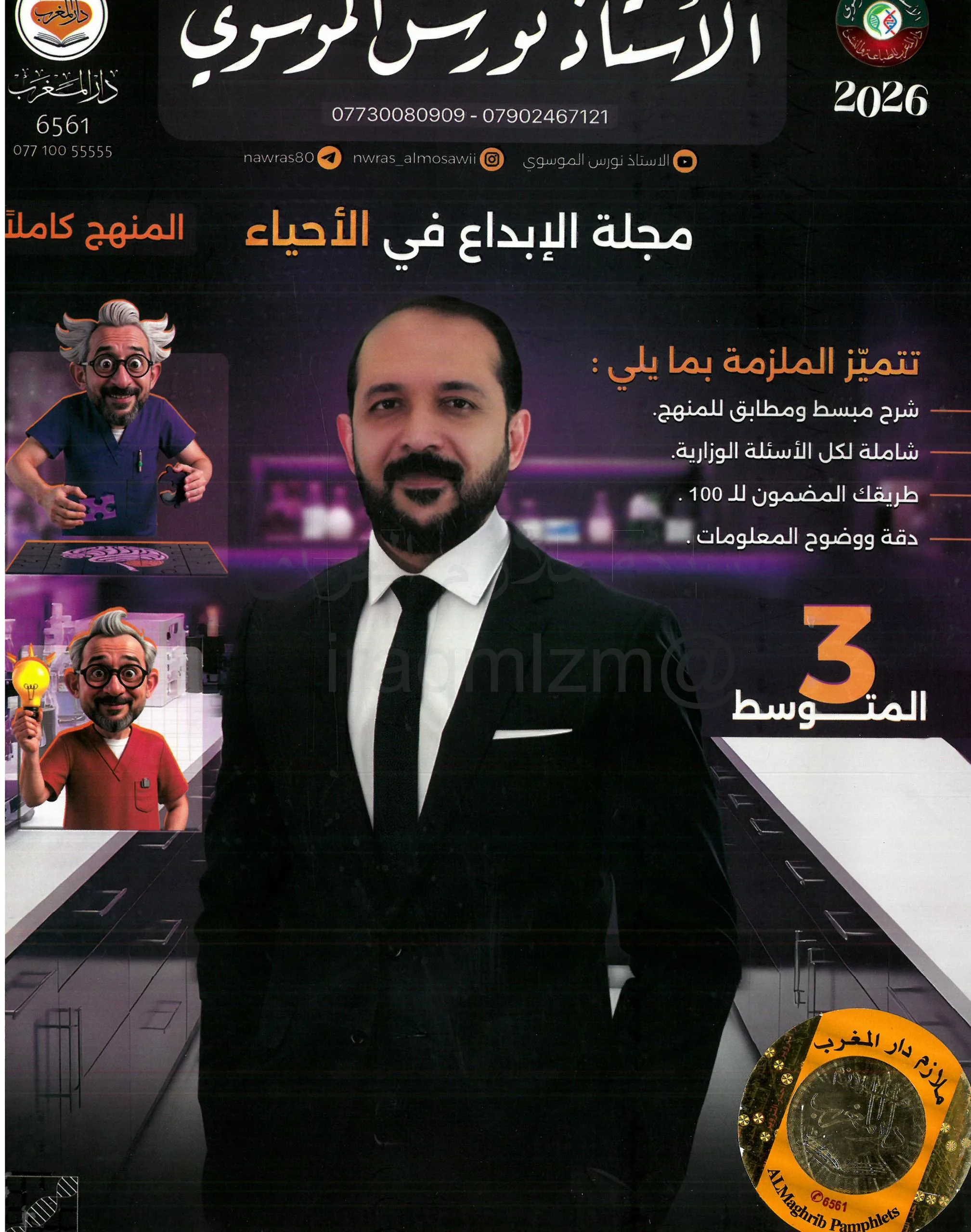 ملزمة احياء نورس الموسوي الثالث المتوسط 2026 PDF