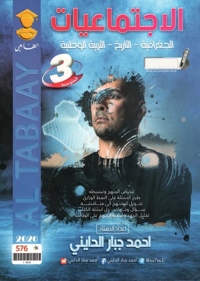 ملزمة اجتماعيات احمد جبار الدايني الثالث المتوسط 2026 PDF