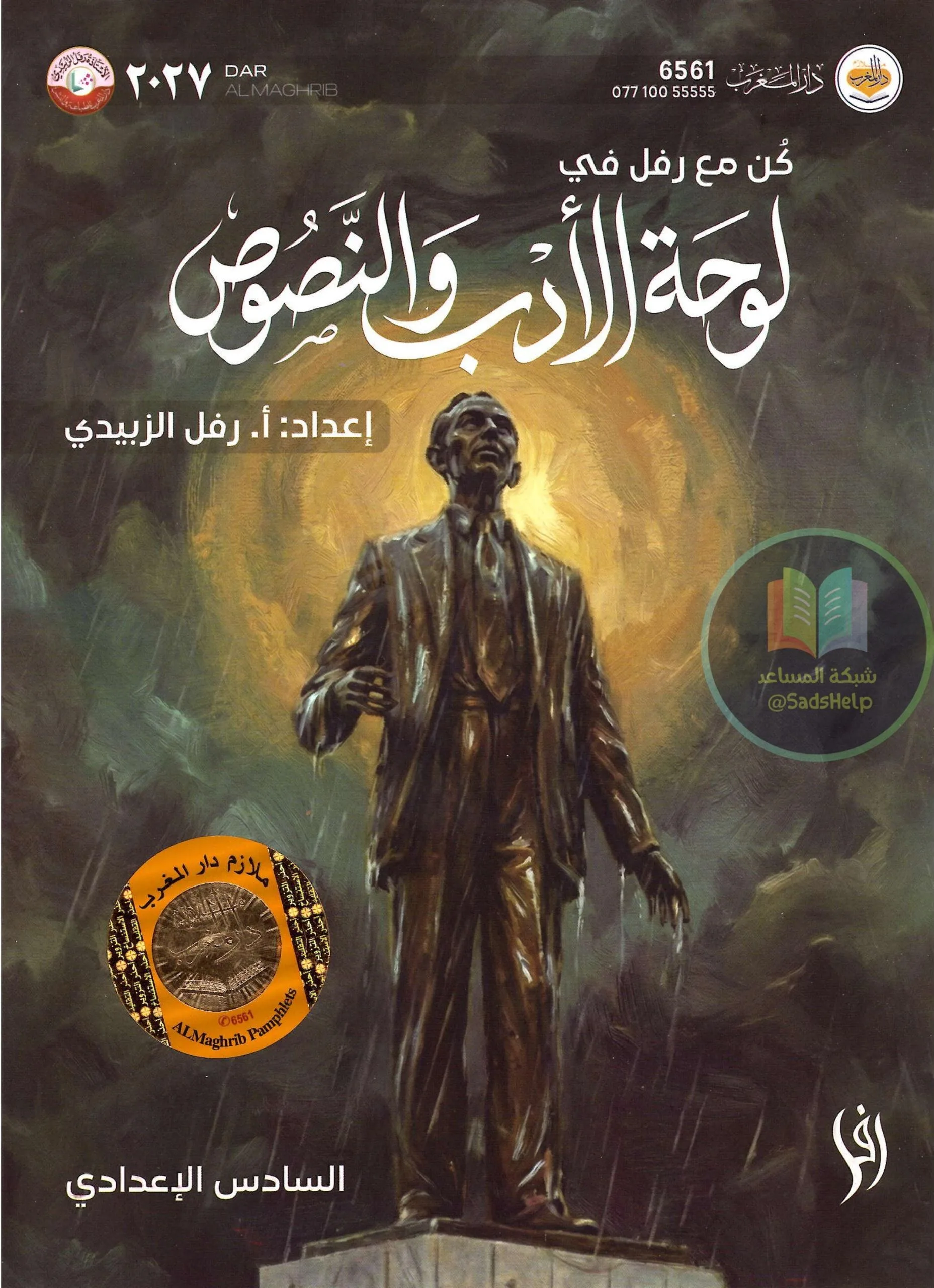 ملزمة ادب رفل الزبيدي السادس الاعدادي 2027 العلمي و الادبي PDF