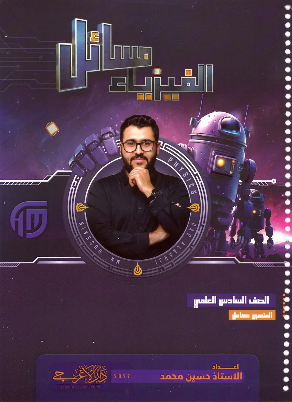 ملزمة مسائل الفيزياء حسين محمد السادس العلمي 2027 PDF