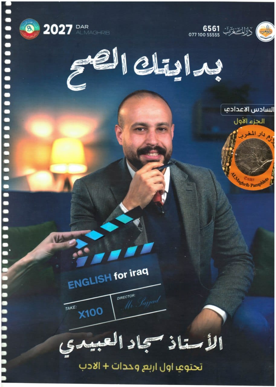 ملزمة انكليزي سجاد العبيدي السادس الاعدادي 2027 العلمي و الادبي الجزء الاول PDF