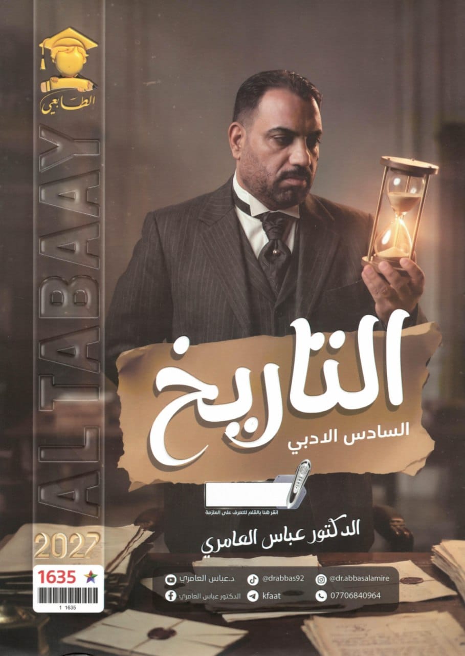ملزمة تاريخ عباس العامري السادس الادبي 2027 PDF