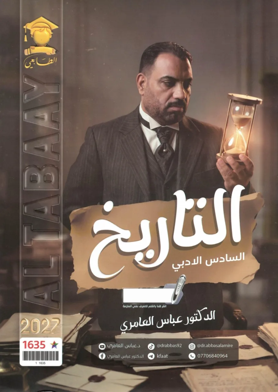 ملزمة تاريخ عباس العامري السادس الادبي 2027 PDF