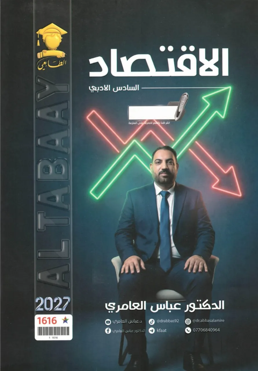ملزمة اقتصاد عباس العامري السادس الادبي 2027 PDF