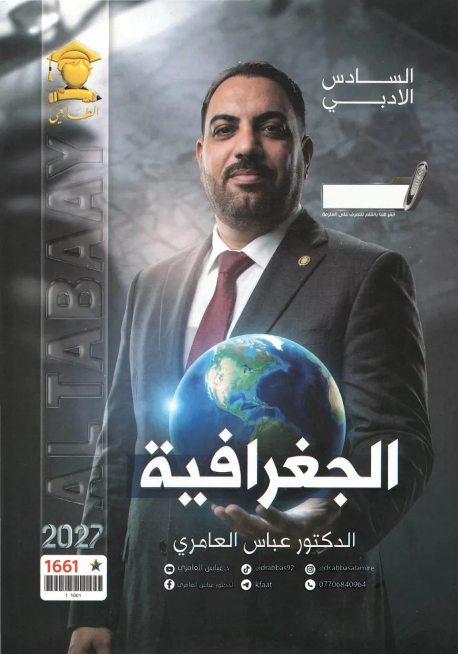 ملزمة جغرافية عباس العامري السادس الادبي 2027 PDF