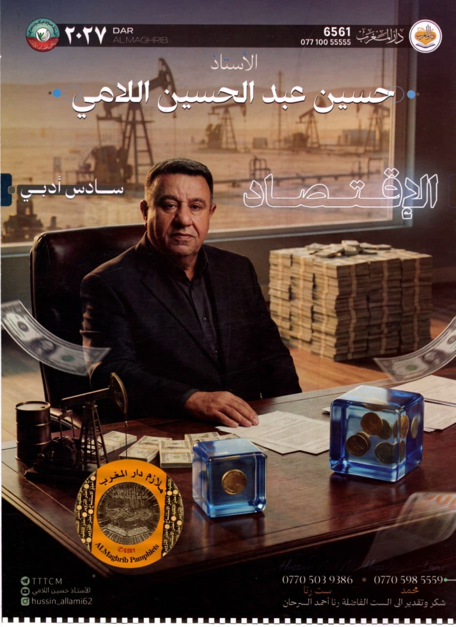 ملزمة اقتصاد حسين اللامي السادس الادبي 2027 PDF