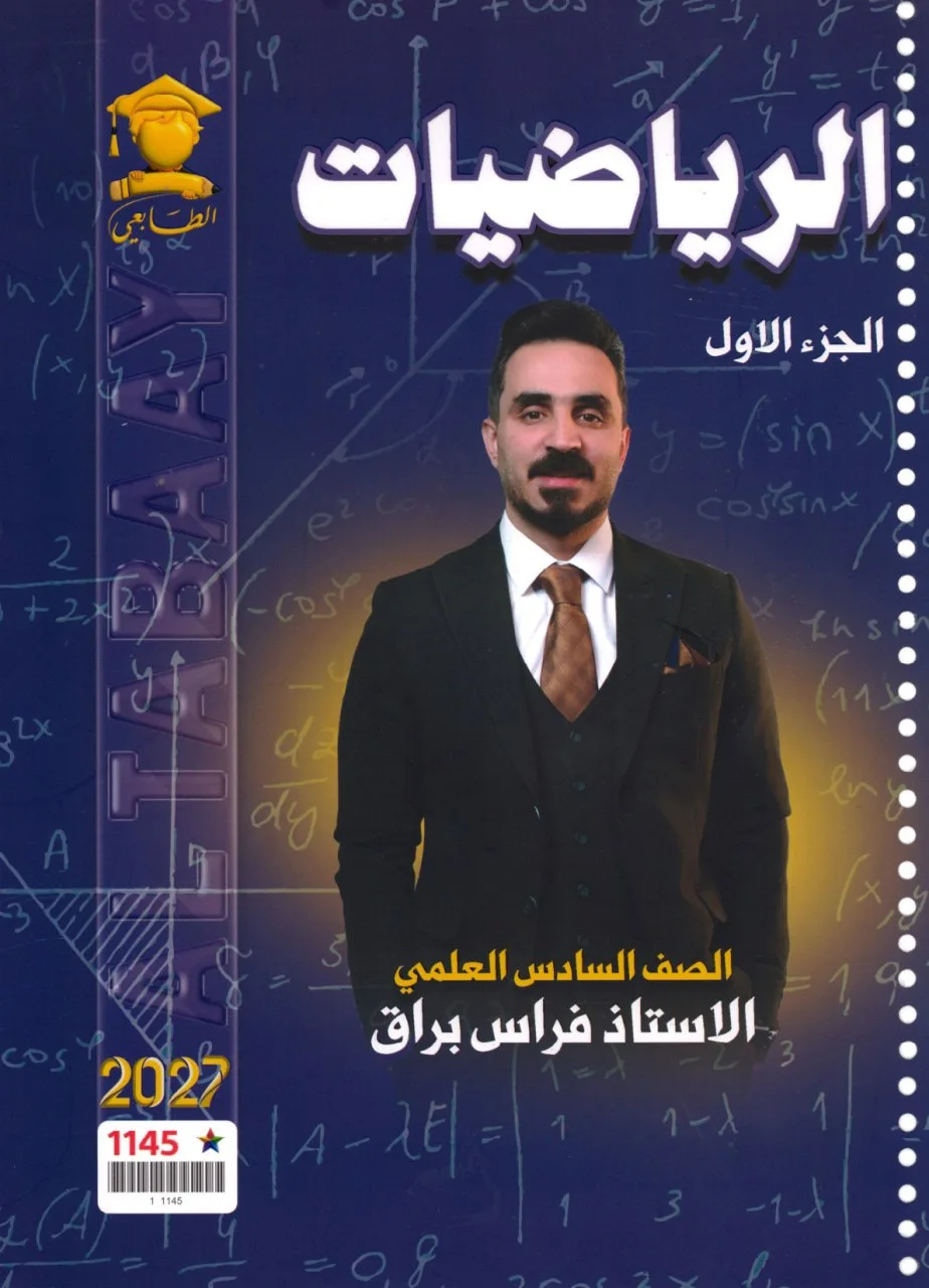 ملزمة رياضيات فراس براق السادس العلمي 2027 الجزء الاول PDF