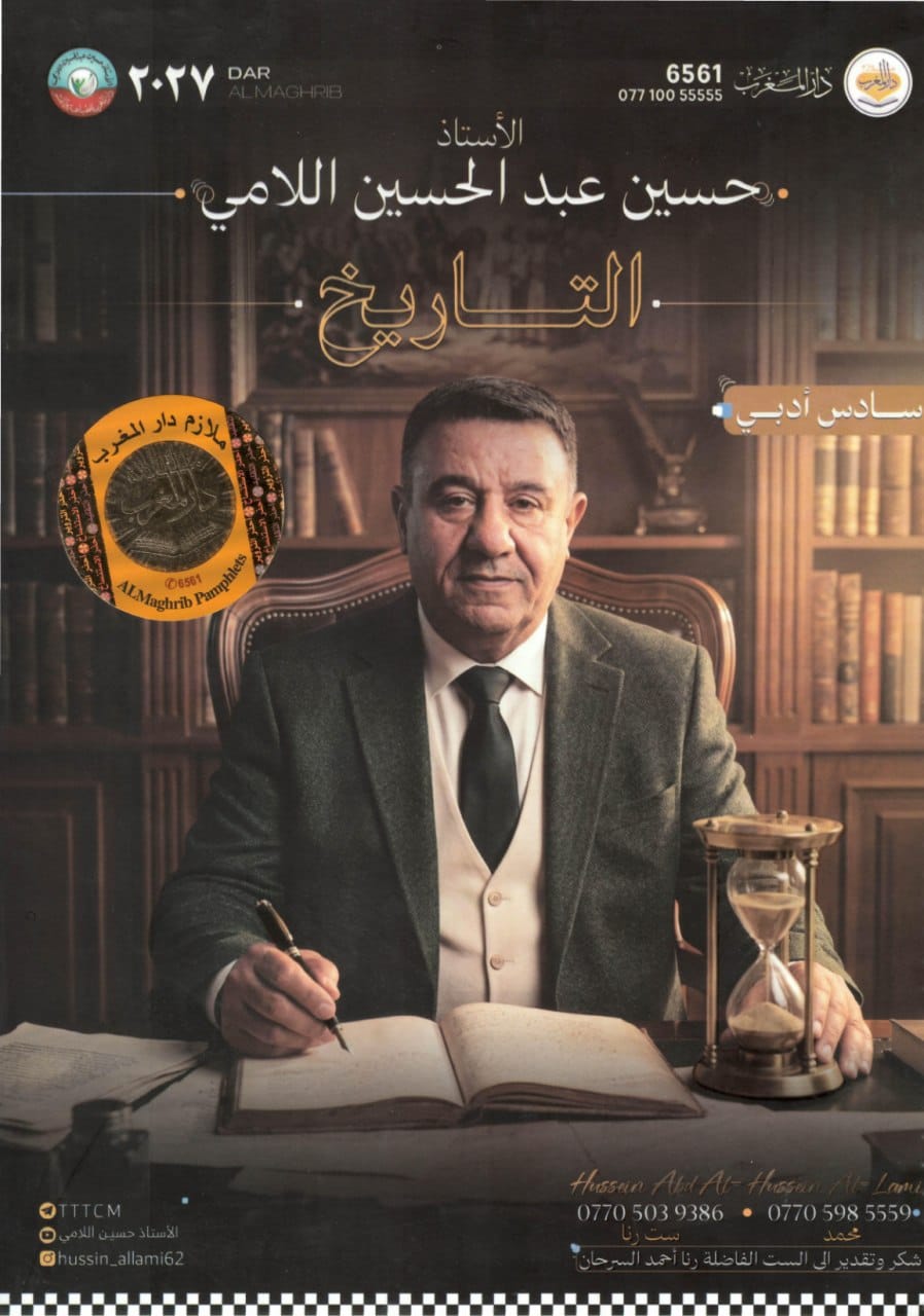 ملزمة تاريخ حسين اللامي السادس الادبي 2027 PDF