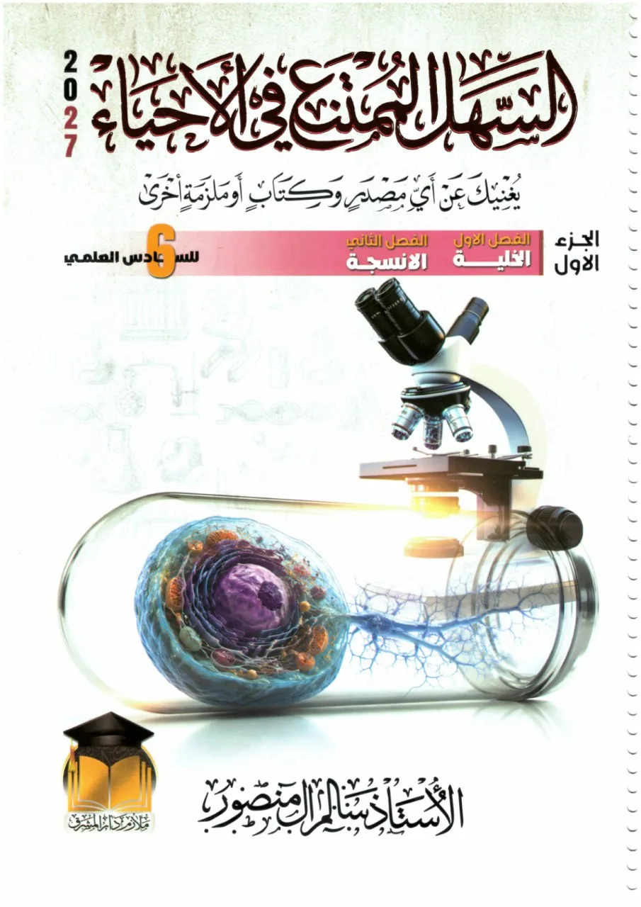 ملزمة احياء سالم ال منصور السادس العلمي 2027 الجزء الاول PDF