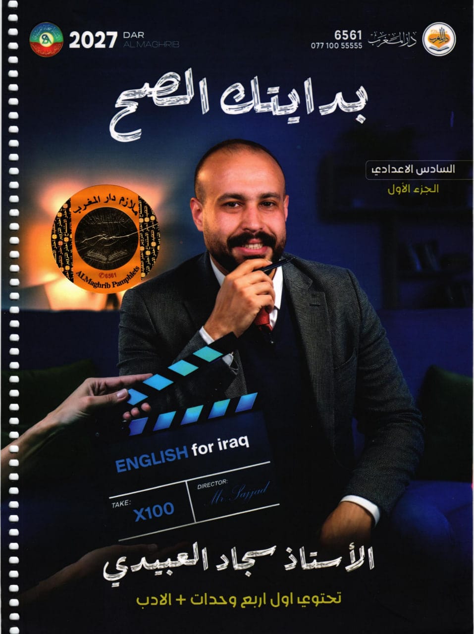 ملزمة انكليزي سجاد العبيدي السادس الاعدادي 2027 العلمي و الادبي الجزء الاول PDF