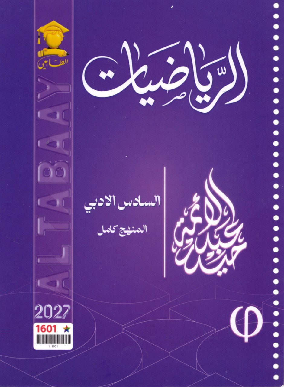 ملزمة رياضيات حيدر عبد الائمة السادس الادبي 2027 PDF