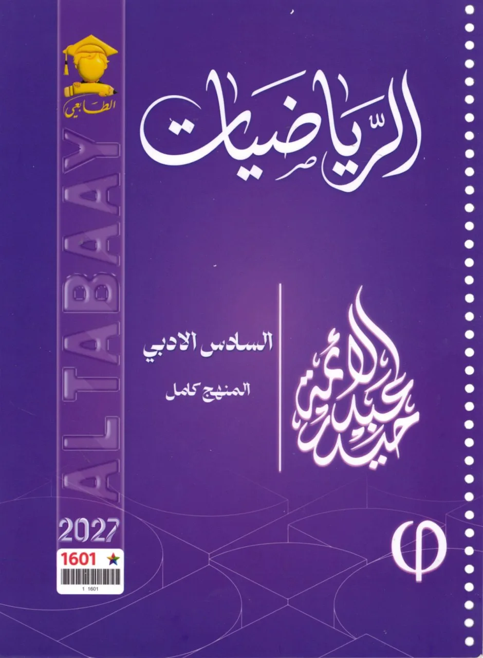 ملزمة رياضيات حيدر عبد الائمة السادس الادبي 2027 PDF