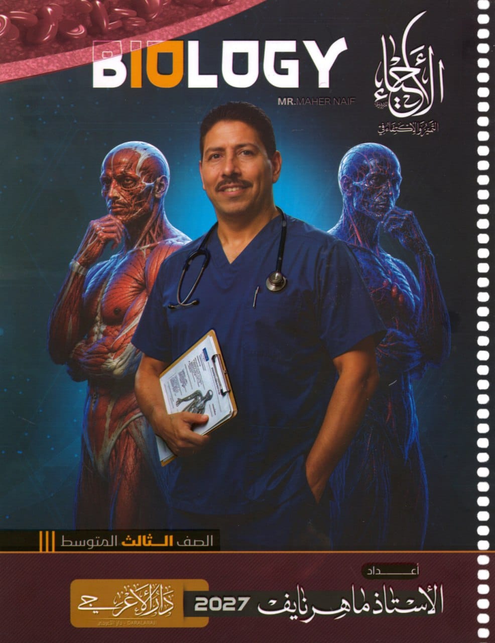 ملزمة احياء ماهر نايف الثالث المتوسط 2027 PDF