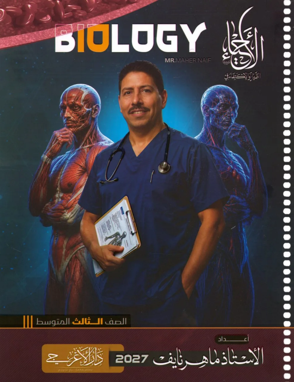 ملزمة احياء ماهر نايف الثالث المتوسط 2027 PDF
