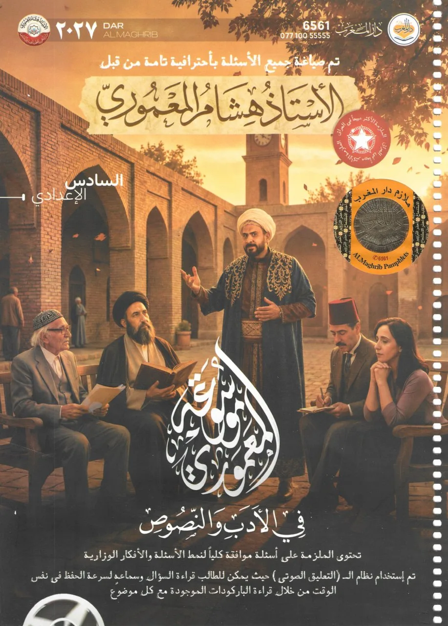 ملزمة ادب هشام المعموري السادس الاعدادي 2027 العلمي و الادبي PDF