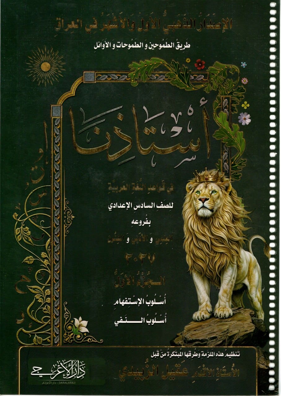 ملزمة قواعد عقيل الزبيدي السادس الاعدادي 2027 العلمي و الادبي الجزء الاول PDF