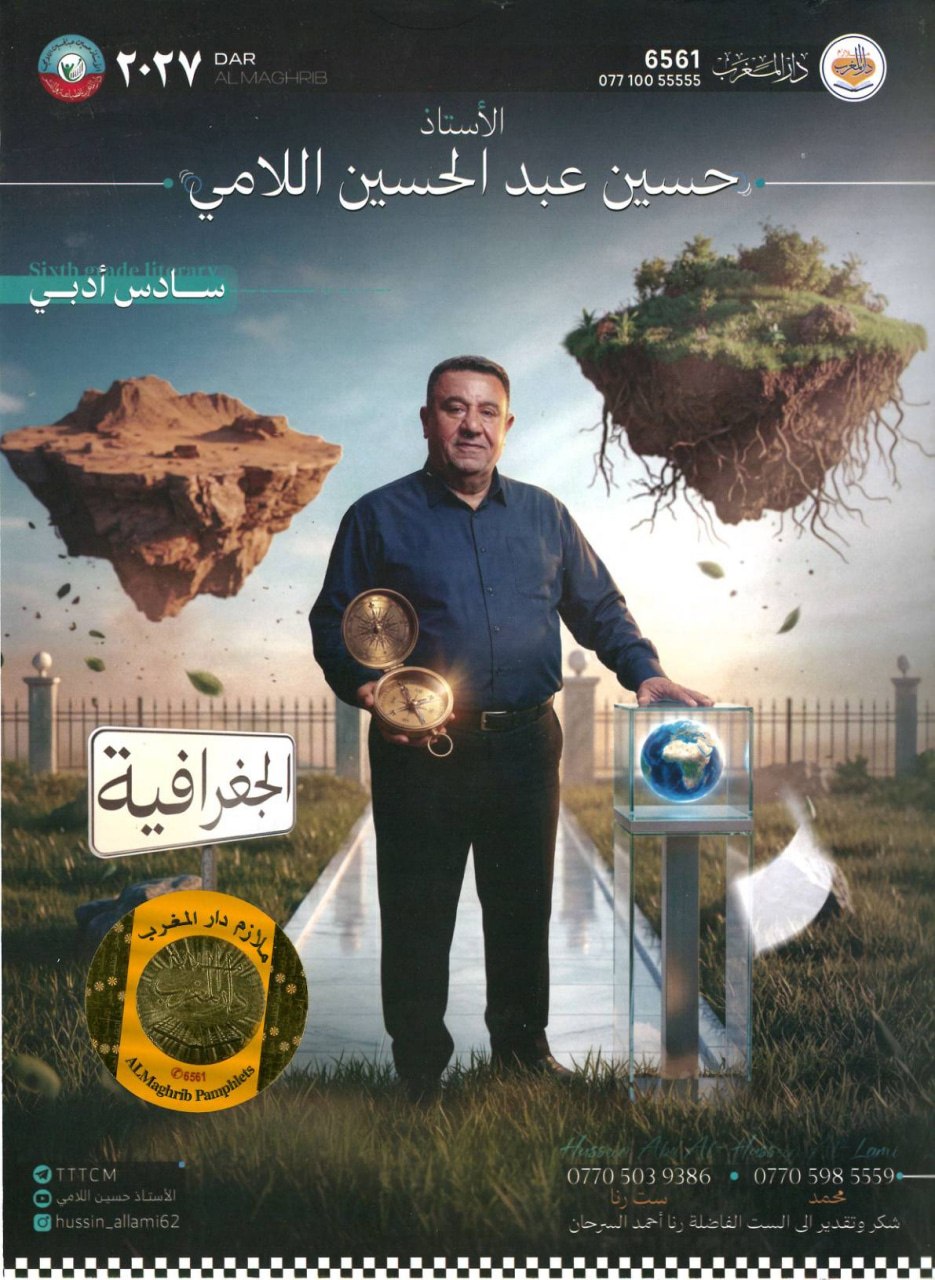 ملزمة جغرافية حسين اللامي السادس الادبي 2027 PDF