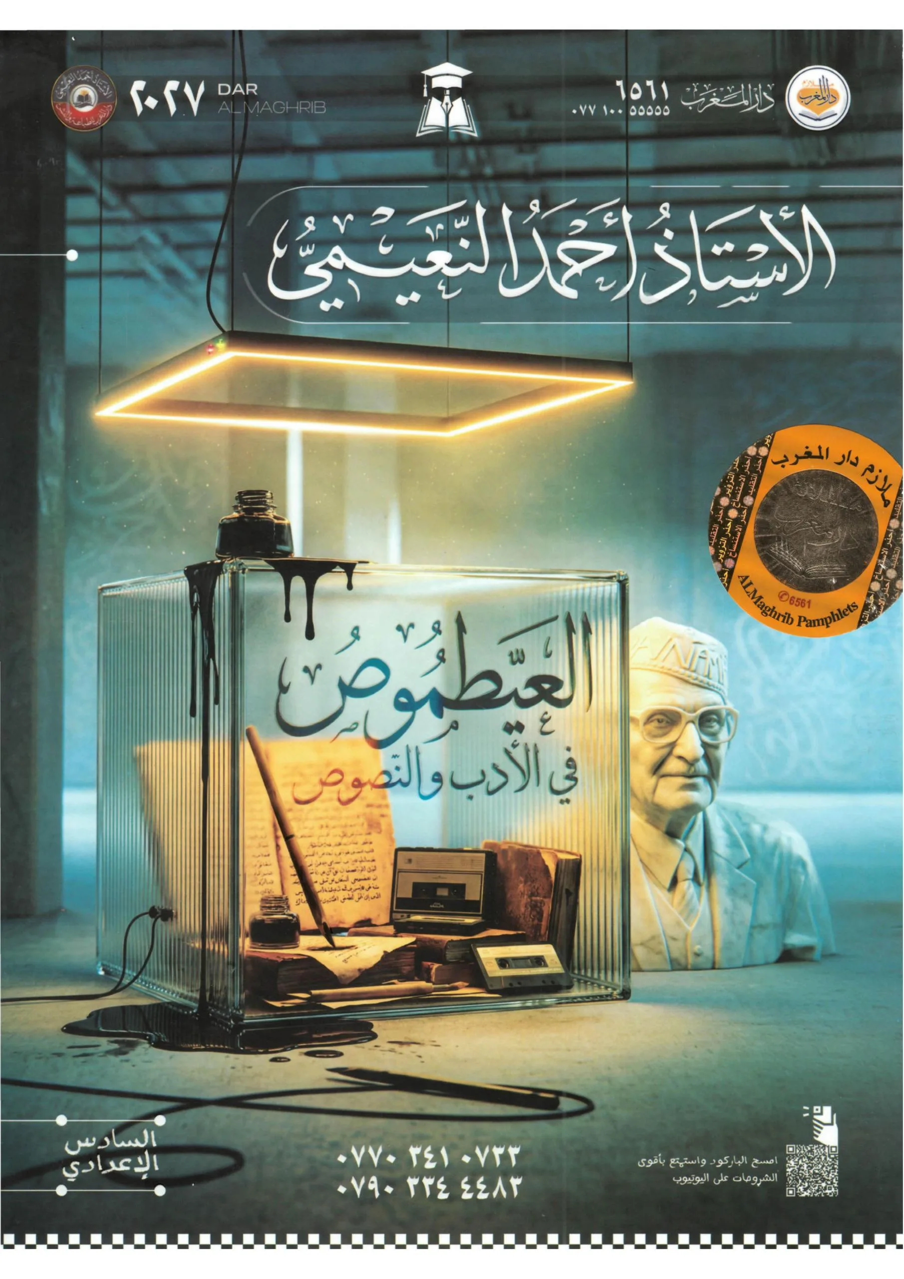 ملزمة ادب احمد النعيمي السادس الاعدادي 2027 العلمي و الادبي PDF