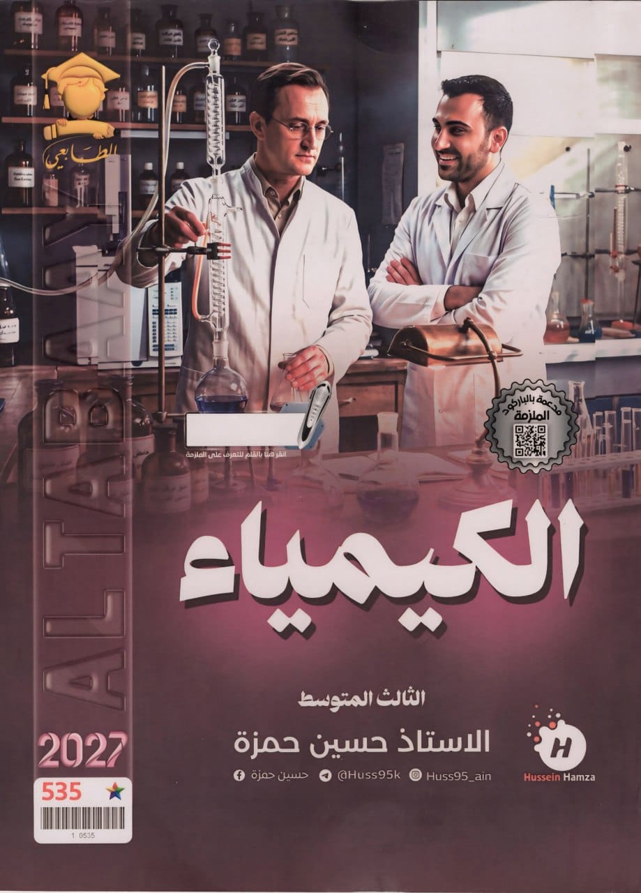 ملزمة كيمياء حسين حمزة الثالث المتوسط 2027 PDF