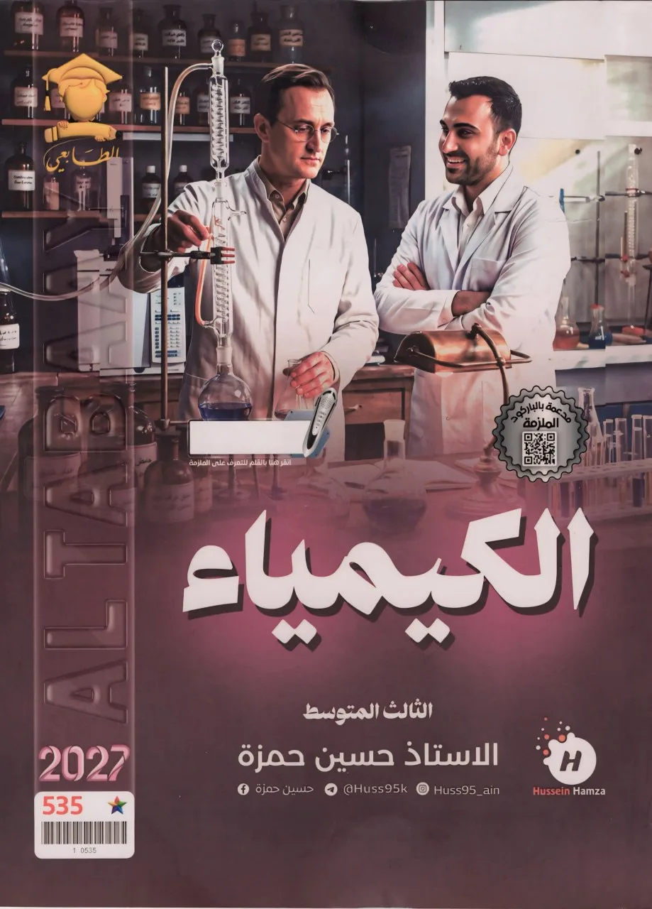 ملزمة كيمياء حسين حمزة الثالث المتوسط 2027 PDF