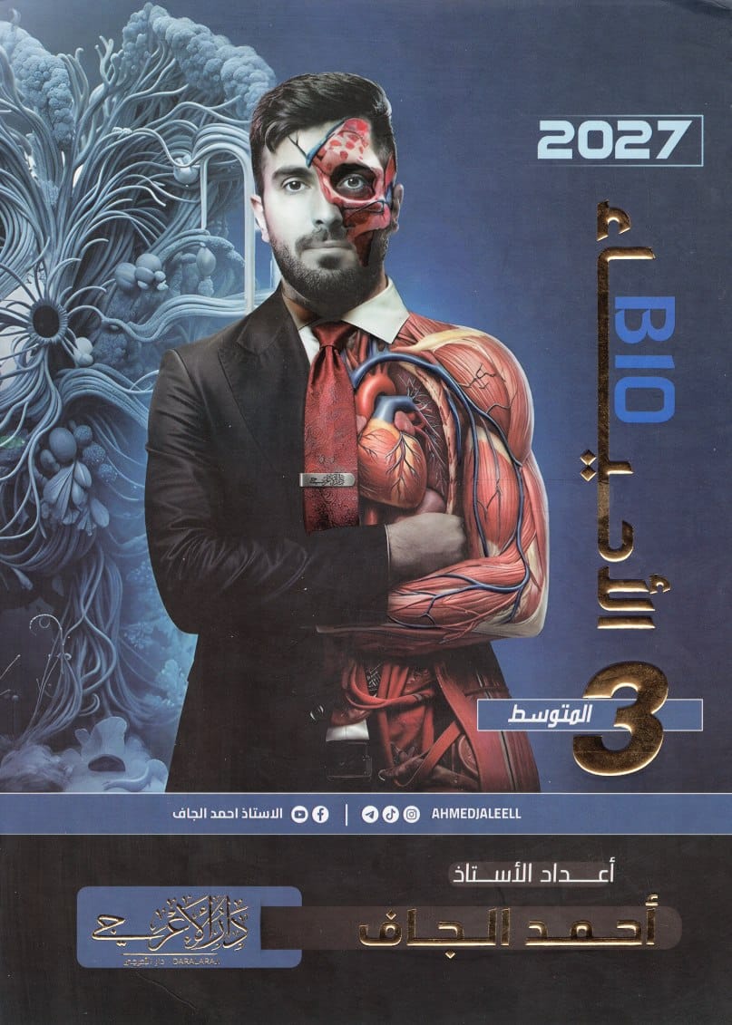 ملزمة احياء احمد الجاف الثالث المتوسط 2027 PDF