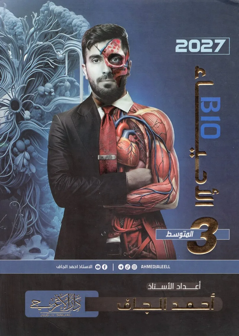 ملزمة احياء احمد الجاف الثالث المتوسط 2027 PDF