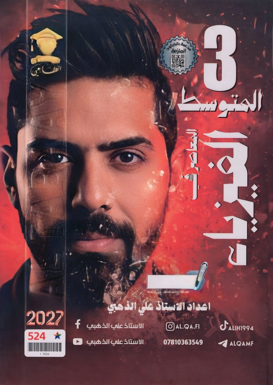 ملزمة فيزياء علي الذهبي الثالث المتوسط 2027 PDF