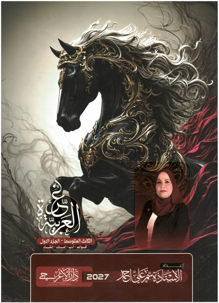 ملزمة عربي سمر علي الثالث المتوسط 2027 الجزء الاول PDF