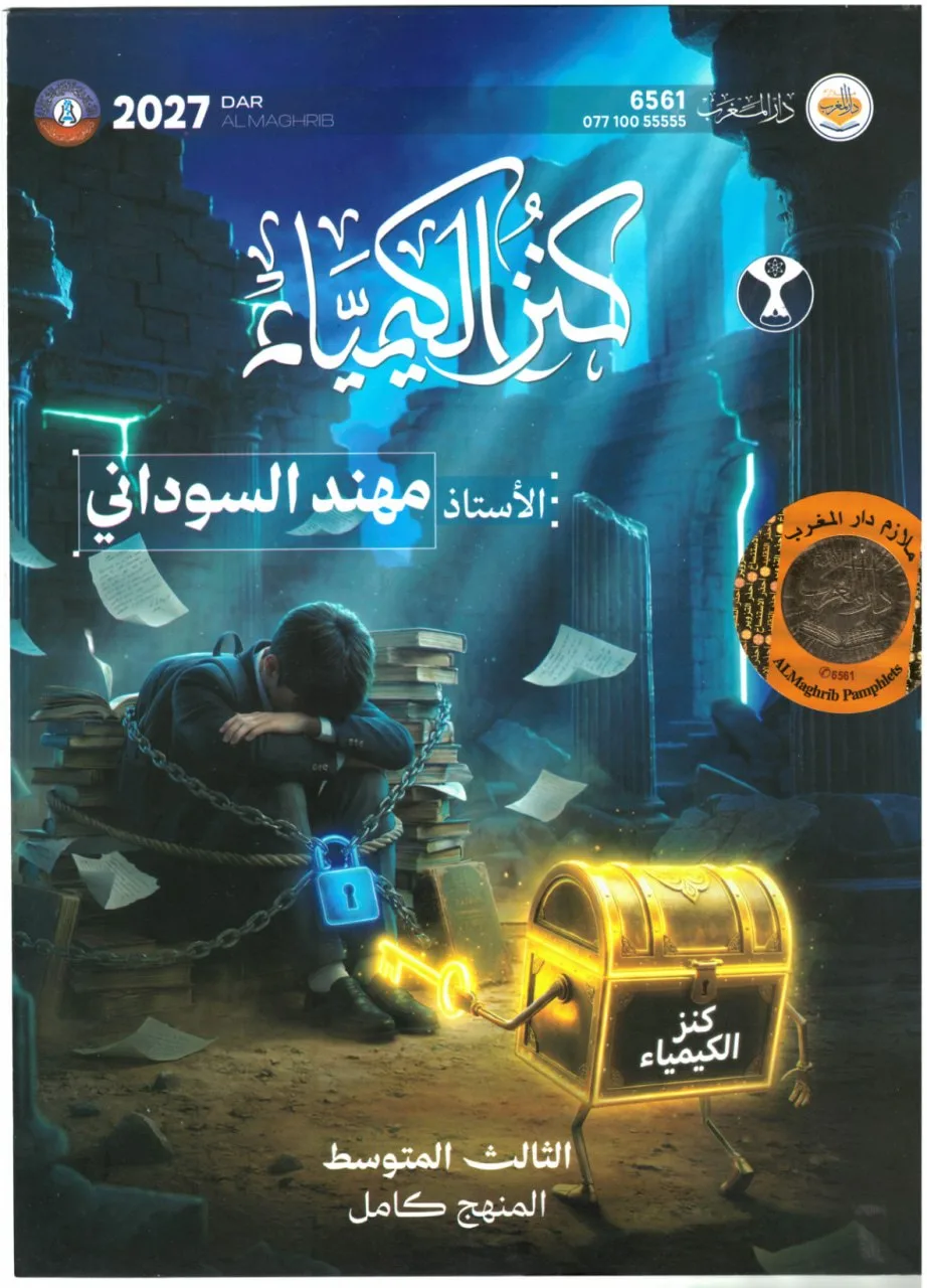 ملزمة كيمياء مهند السوداني الثالث المتوسط 2027 PDF