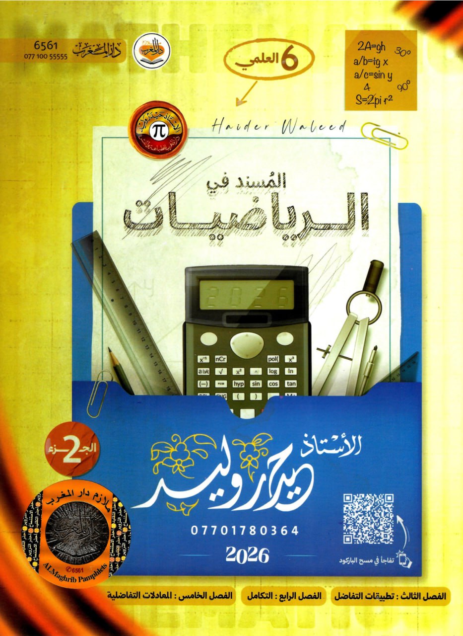 ملازم السادس الاعدادي PDF 2 ملزمة رياضيات حيدر وليد السادس العلمي 2026 الجزء الثاني PDF