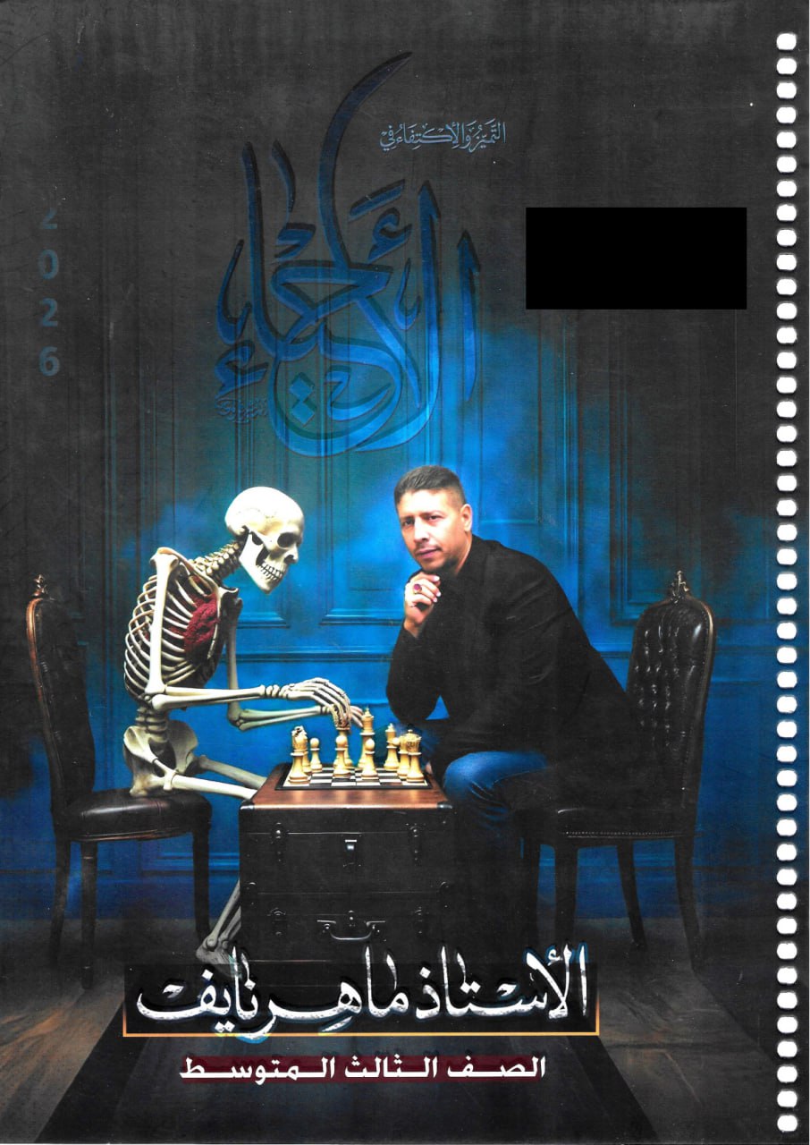 ملزمة احياء ماهر نايف الثالث المتوسط 2026 PDF