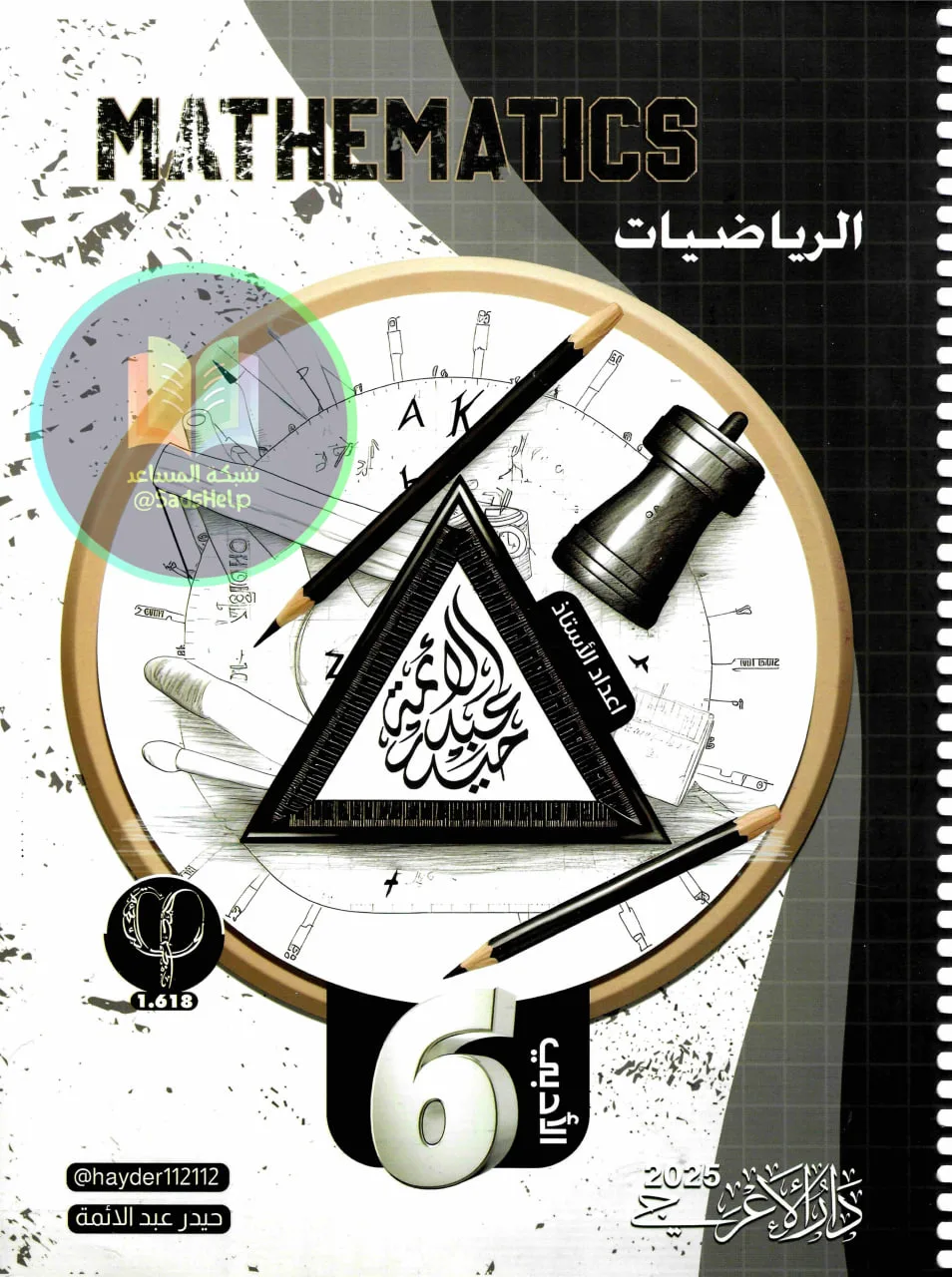 ملزمة رياضيات حيدر عبد الائمة السادس الادبي 2025 PDF
