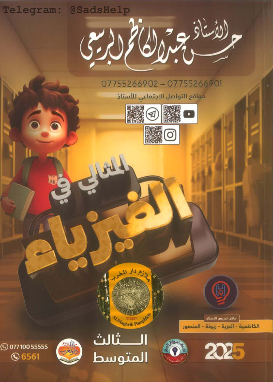 ملزمة فيزياء حسن عبد الكاظم الربيعي الثالث المتوسط 2025 PDF