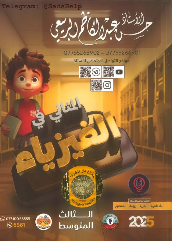ملزمة فيزياء حسن عبد الكاظم الربيعي الثالث المتوسط 2025 PDF